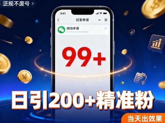 引流创业粉，多平台同时发，日引200+精准粉，不违规不废号-轻资本网