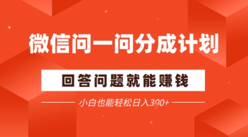微信问一问分成项目，回答问题就能賺钱，小白也能轻松日入2张-轻资本网