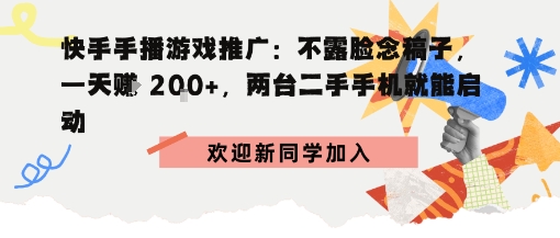 快手手播游戏推广：不露脸念稿子，一天賺2张，两台二手手机就能启动-轻资本网