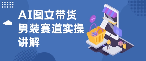 抖音AI男装图文带货玩法，操作简单，几分钟就能上手-轻资本网