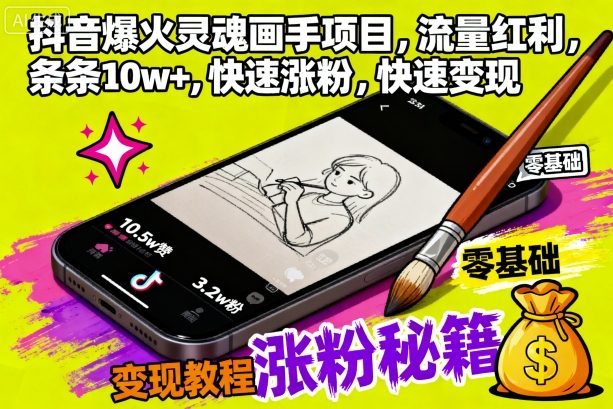 抖音爆火灵魂画手项目,流量红利,条条10w+,快速涨粉,快速变现