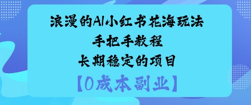 浪漫的AI小红书花海玩法手把手实操教程长期稳定的项目-轻资本网