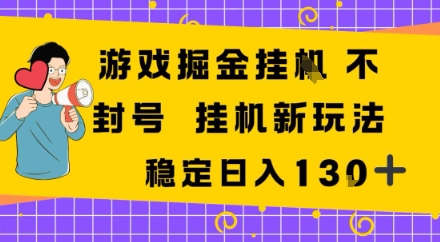 游戏掘金新玩法，稳定变现日入1张+，操作简单轻松上手-轻资本网