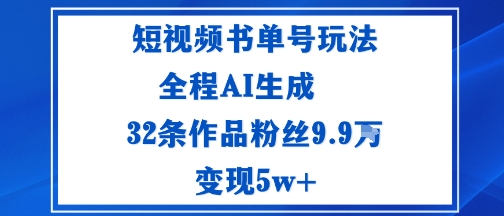短视频书单号玩法：通过读书传播积极的生活态度全程AI生成32条作品粉丝9.9W-轻资本网