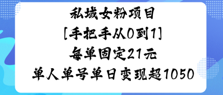 私域女粉项目，手把手从0到1，每单固定21米单人单号单日变现1k+-轻资本网