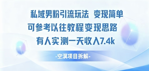 私域男粉引流玩法变现简单可参考以往教程的变现思路有人实测一天收入1k+-轻资本网