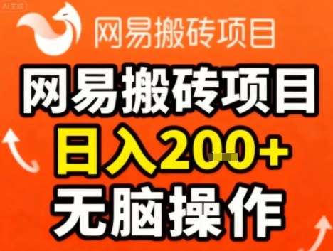 网易搬砖项目，日入2张+，非常简单，无脑操作-轻资本网