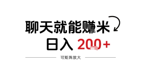 聊天就能賺米,日入2张+,随时可做