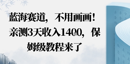 蓝海赛道,不用画画!在小红书发“动态花海”图就能变现,亲测3天收入1.4k,保姆级教程来了