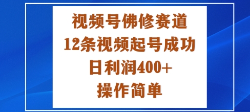 视频号佛修赛道新玩法，12条视频起号成功，日利润4张+，操作简单-轻资本网