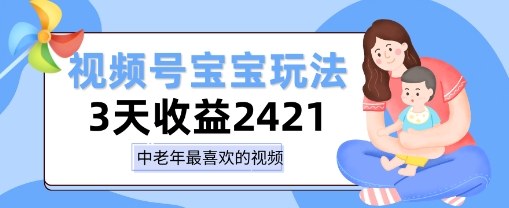 视频号宝宝玩法，三天收益2k+，操作简单，小白可做项目-轻资本网