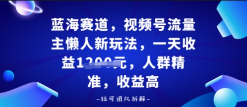 视频号流量主懒人新玩法,一天收益多张,人群精准,收益高