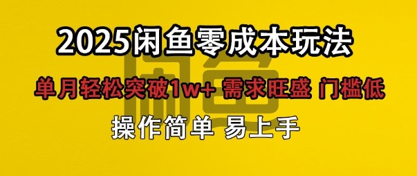 闲鱼全新项目玩法零成本投入单月轻松突破1w+，需求旺盛门槛低上手快-轻资本网