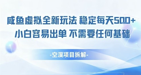 闲鱼虚拟全新玩法稳定每天5张+小白容易出单不需要任何基础-轻资本网