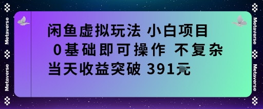 闲鱼虚拟玩法小白项目0基础即可操作不复杂当天收益突破391米-轻资本网