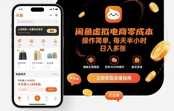 闲鱼虚拟电商零成本，操作简单，每天半小时，日入多张-轻资本网