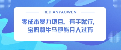 零成本暴力项目，有手就行，宝妈和牛马都能月入过W-轻资本网