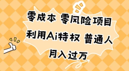 零成本零风险项目，利用Ai特权，普通人月入过W-轻资本网