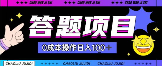 首发答题项目每天半小时轻松日入几十，多劳多得-轻资本网
