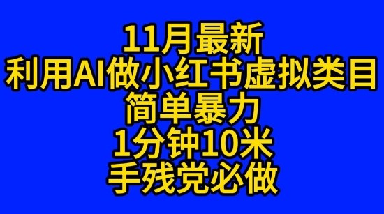 11月最新小红书利用Ai无货源引爆流量风口项目猪都能飞-轻资本网