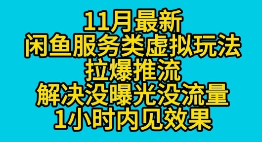 11月最新闲鱼服务类虚拟玩法拉爆推流解决没曝光没流量1小时内见效果-轻资本网