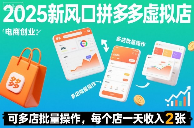 2025新风口拼多多虚拟店：可多店批量操作，每个店一天收入2张-轻资本网