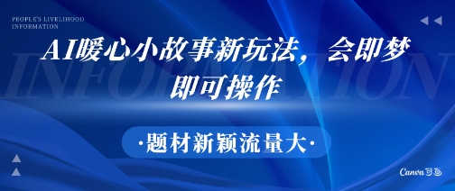 AI暖心小故事新玩法,题材新颖,流量大,会即梦即可操作