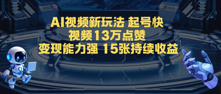 AI视频新玩法，起号快，视频13W点赞，变现能力强，持续收益-轻资本网