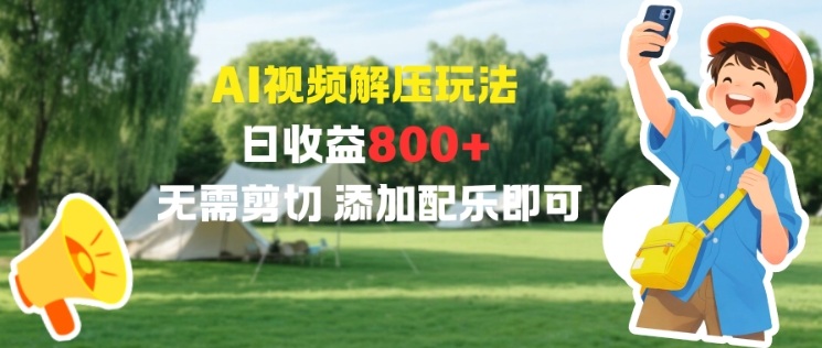 AI视频解压玩法，日收益8张+，无需剪切，添加配乐即可-轻资本网