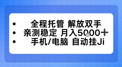 全程托管解放双手，亲测稳定月入5k，手机电脑挂播，24小时全自动【揭秘】-轻资本网