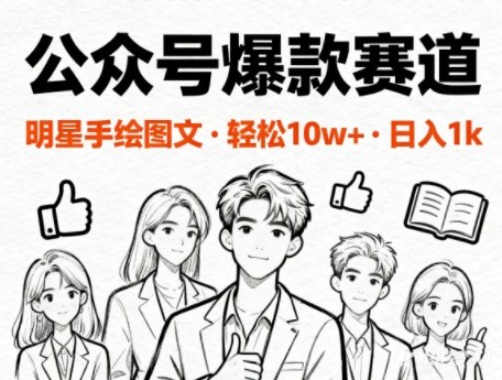 公众号爆款赛道，明星手绘图文，轻松10W+阅读，日入多张-轻资本网