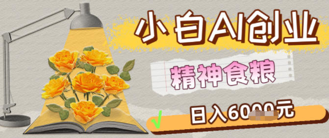 副业拆解：1小白AI创业精神食粮日入1K+-轻资本网