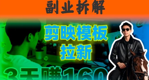 副业拆解：下班后2小时搞定：剪映模板拉新实操，一个月多賺5k+的副业推荐-轻资本网