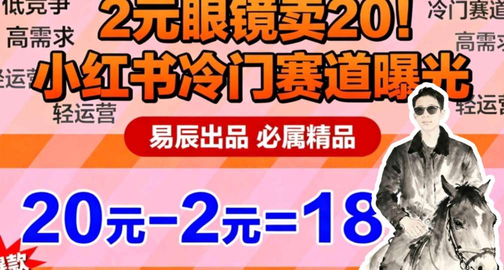 副业拆解：小红书冷门实物带货，2块眼镜卖20的野路子-轻资本网