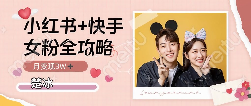 副业拆解：小红书快手双平台吸女粉月入3W-轻资本网
