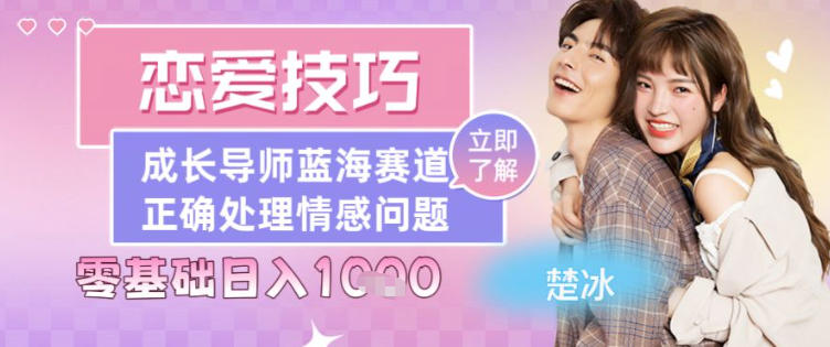 副业拆解：恋爱技巧导师女粉赛道日入多张-轻资本网