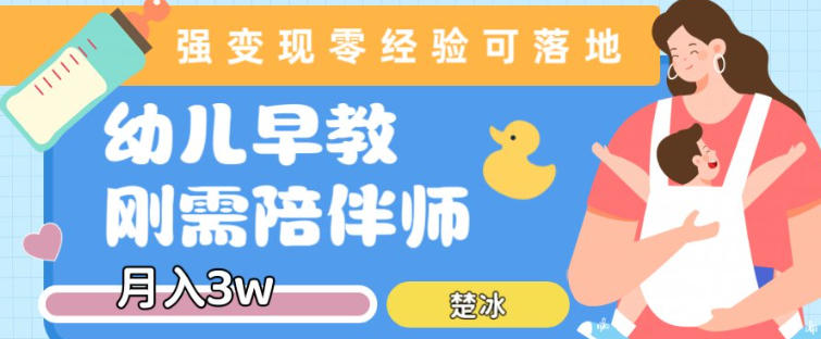 副业拆解：早教育儿陪伴师刚需赛道月入2w，知识付费实现变现-轻资本网