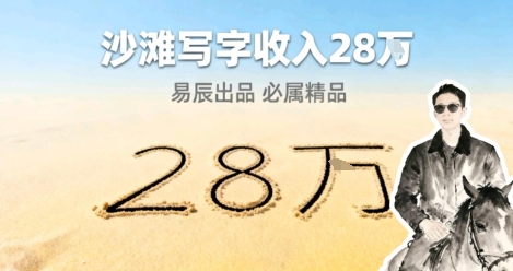 副业拆解：零成本的情绪变现生意！在小红书写写字，一单68还供不应求-轻资本网