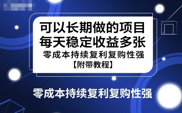 可以长期做的项目，每天稳定收益多张，零成本持续复利复购性强【附带教程】-轻资本网