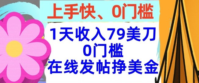 在线发帖挣美金，1天收入79美刀，上手快，0门槛，长久的被动收入-轻资本网