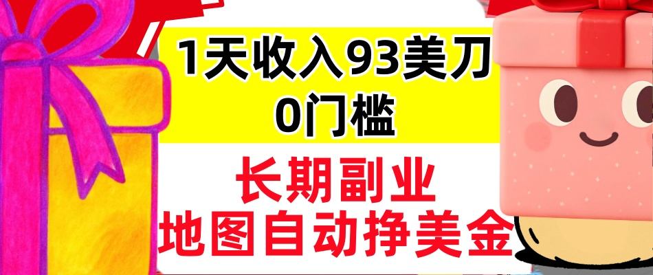 地图自动挣美刀，1天收入93刀，长期稳定，0门槛，真正的被动收入-轻资本网