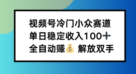 小众领域半自动賺米计划，单机稳定日收益1张，操作简单可批量操作【揭秘】-轻资本网