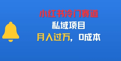 小红书冷门赛道，私域项目，月入过1W，0成本-轻资本网