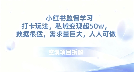小红书监督学习打卡玩法,私域变现超50个,数据很猛,需求量巨大,人人可做