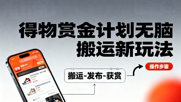 得物无脑搬运新玩法，每天无脑复制粘贴，一天收益140+，轻松賺米-轻资本网