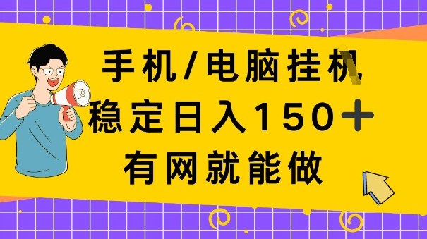 手机电脑挂Ji，日入1张+，真正的“睡后收入”，有网就能做【揭秘】-轻资本网