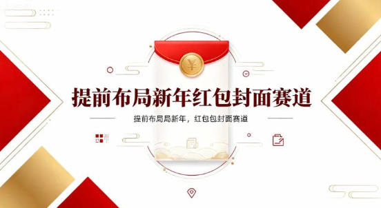 提前布局新年红包封面赛道，让你回家轻松多一笔压岁钱，掌握好提示词，新人也能做爆款-轻资本网