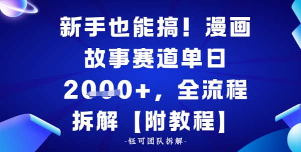 新手也能搞，漫画故事赛道单日多张，全流程拆解【附教程】-轻资本网
