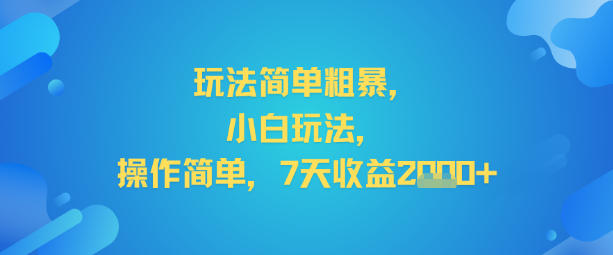 玩法简单粗暴，小白玩法，操作简单，7天收益2k+-轻资本网