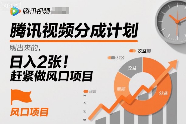 腾讯视频分成计划，刚出来的，日入2张，赶紧做风口项目-轻资本网